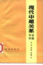 现代中越关系资料选编 1949.10-1978 中