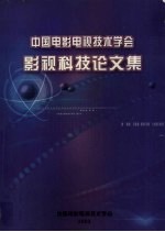 中国电影电视技术学会 影视科技论文集