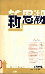 新思潮月刊 第2、3期合刊 影印本