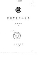 中国农业百科全书 农作物卷 下