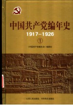 中国共产党编年史  6