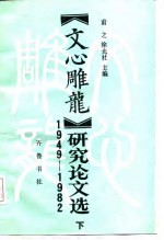 《文心雕龙》研究论文选 1949-1982 下