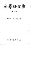 大学物理学 第2册