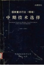 国家重点行业（领域）中期技术选择 1990-2000