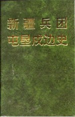 新疆兵团屯垦戍边史 下