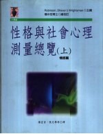 性格与社会心理测量总览 下