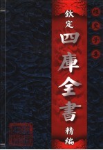 钦定四库全书精编 史部 第2卷