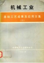 机械工业基础工艺成果及应用文集 二