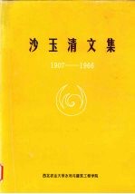 沙玉清文集 1907—1966