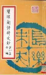 琼瑶阁诗联文钞 第一、二集合编