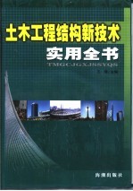 土木工程结构新技术实用全书 第2卷