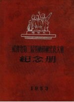 武汉市第二届劳动模范代表大会纪念册 1953