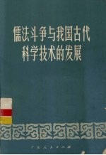 儒法斗争与我国古代科学技术的发展