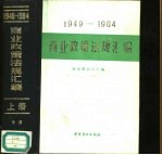 1949-1984年商业政策法规汇编 下