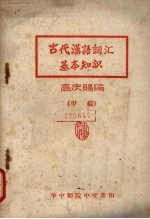 古代汉语词汇基本知识 甲编