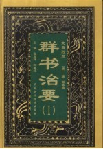 文白对照《群书治要》 4