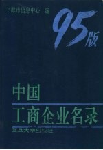 中国工商企业名录95版 下