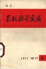 农林科学实验 1977.2 增刊