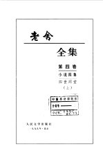 老舍全集第四、五卷 小说四集 四世同堂 下