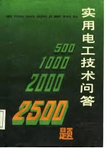 实用电工技术问答2500题 下