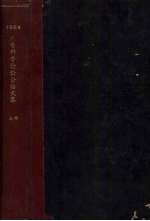 1964北京科学讨论会论文集  上