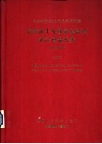 抗战前十年国家建设史研讨会论文集 1928-1937 下