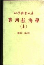 科学图书大库 实用航海学 下