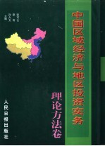 中国区域经济与地区投资实务 中