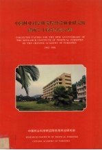 中国林业科学研究院热带林业研究所 建所30周年纪念文集 1962-1992