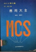 MCS单片机应用大全 51．96／98 下