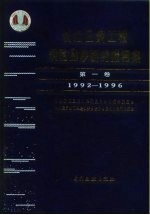 长江三峡工程坝区泥沙研究报告集 第1卷-第2卷 1992-1996