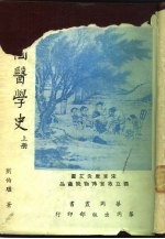 中国医学史 下