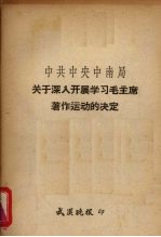 中共中央中南局关于深入开展学习毛主席著作的决定 1966年1月16日中共中央中南局委员会第十次会议通过