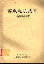 苏联电机技术 水轮发电机分册