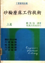 砂轮磨床工作技术  下篇