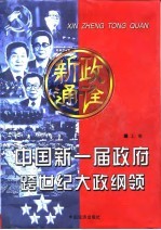 新政通诠 中国新一届政府跨世纪大政纲领