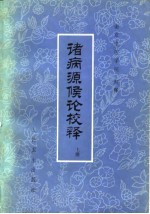 诸病源侯论校释  下