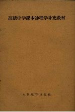 高级中学课本物理学补充教材 全1册