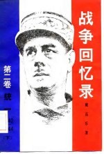 战争回忆 第2卷 统一 1942-1944 下