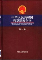 中华人民共和国典章制度全书 全4册