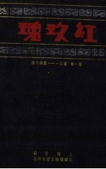 红玫瑰 第1卷 第31-40期