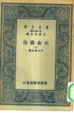 万有文库第二集七百种大金国志 下