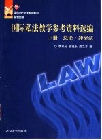 国际私法教学参考资料选编 中