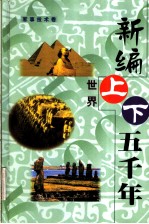 新编世界上下五千年 第11卷 神话宗教卷、经济生活卷