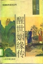 明清佳作足本丛刊 醒世姻缘传 下