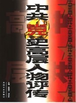 中共党史高层人物评传 下