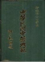 中华民国中药典范 第1辑 全4册 ·第1册 正文 下