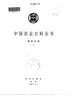 中国农业百科全：畜牧业卷 下