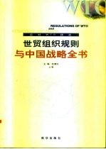 世贸组织规则与中国战略全书 应对WTO挑战 中