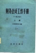 财务会计工作手册  1980  下